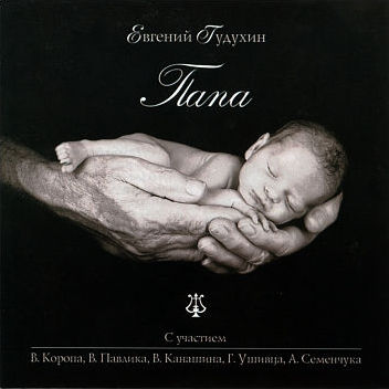 Папа, 2005г.