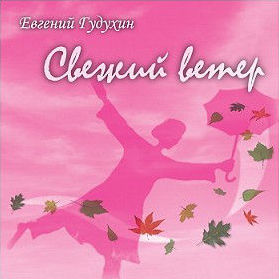 Свежий ветер, 2009г.