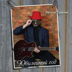 Юбилейный год, 2017г.